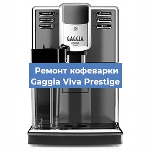 Замена прокладок на кофемашине Gaggia Viva Prestige в Новосибирске